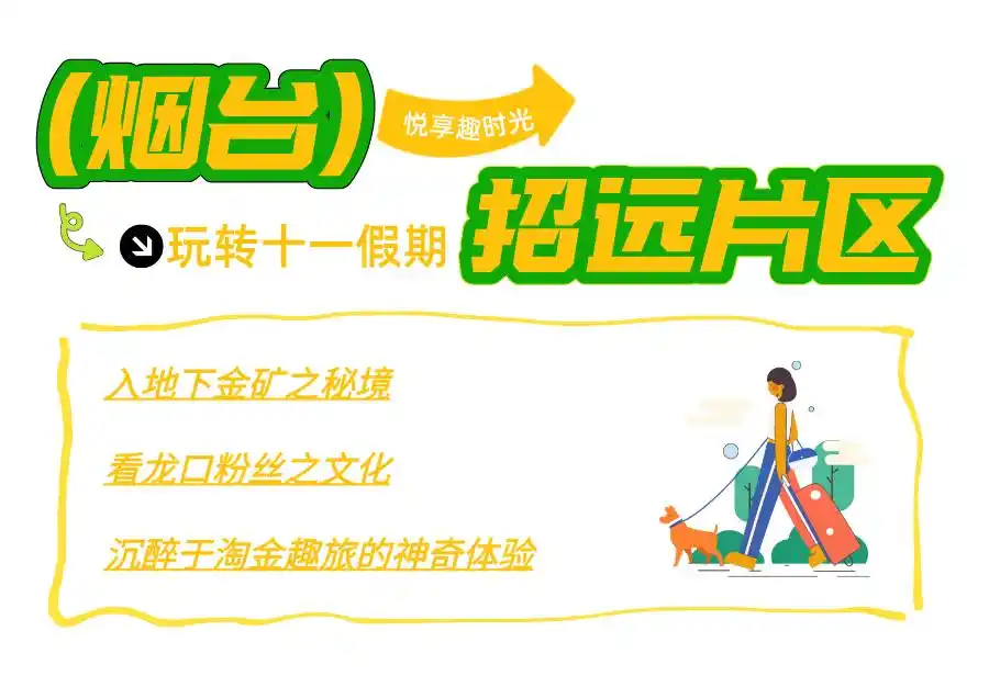 真·超全假期攻略！烟台巨巨巨好玩！