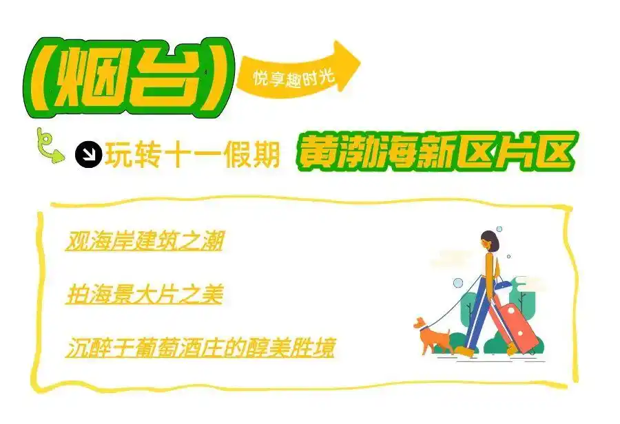 真·超全假期攻略！烟台巨巨巨好玩！