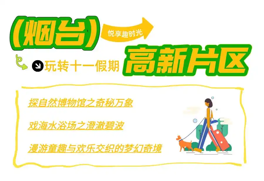 真·超全假期攻略！烟台巨巨巨好玩！