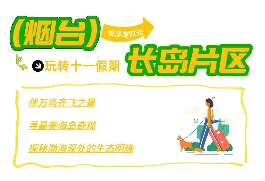 真·超全假期攻略！烟台巨巨巨好玩！