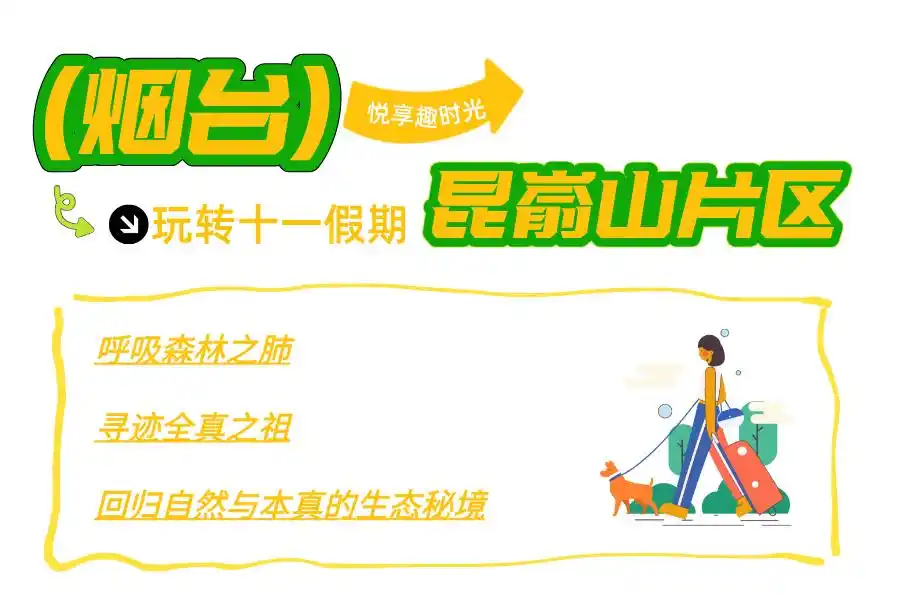 真·超全假期攻略！烟台巨巨巨好玩！