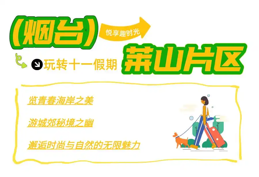 真·超全假期攻略！烟台巨巨巨好玩！