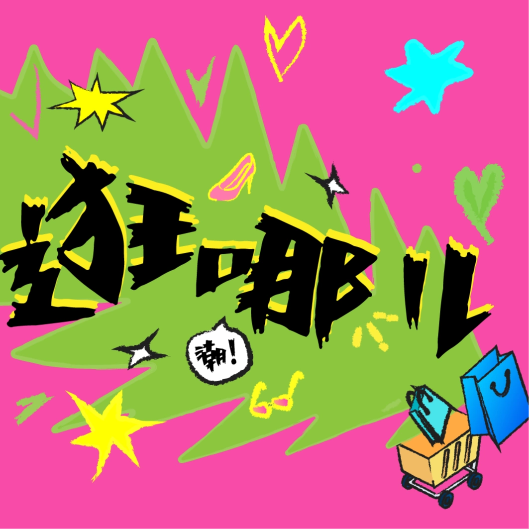 逛哪儿｜长假抽好礼正酣！奥体印象城“森林面包游乐园”等你来探