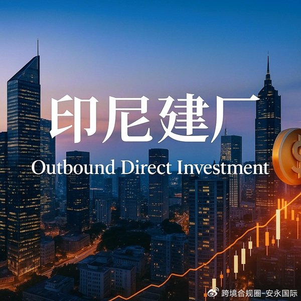 想投资印尼开家具厂？ODI备案与印尼PT PMA设立全流程指南