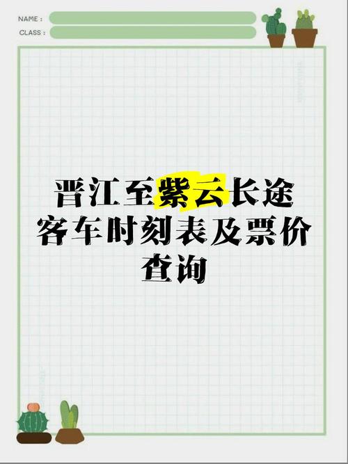 晋江客运站和长途汽车站的时刻表及汽车票查询吗？