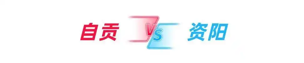 “川超”自贡主场门票10月8日14点开抢！对阵资阳，票价仅9.9元