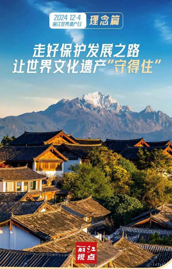 丽江视点｜世界文化遗产“焕活”丽江古城