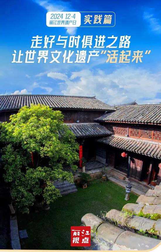 丽江视点｜世界文化遗产“焕活”丽江古城