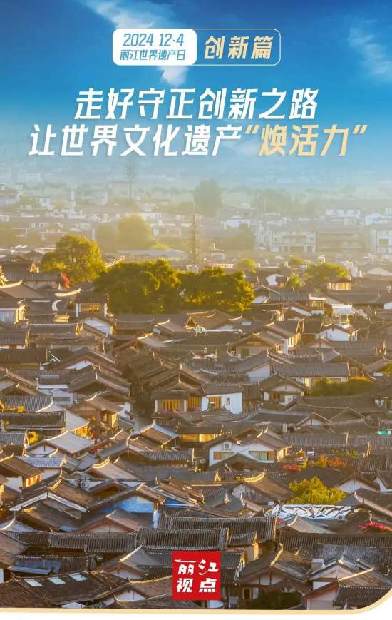 丽江视点｜世界文化遗产“焕活”丽江古城