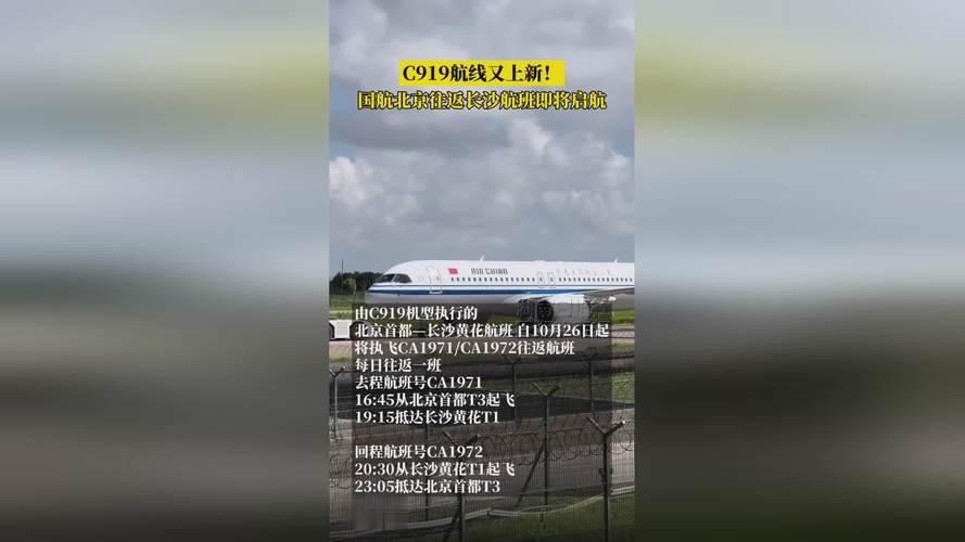 C919航线又上新！国航北京往返长沙航班即将启航