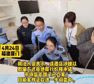 早已预定酒店“五一”前却被取消订单非个例！多地发声规范市场