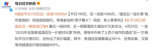 早已预定酒店“五一”前却被取消订单非个例！多地发声规范市场