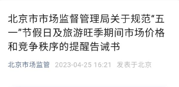 早已预定酒店“五一”前却被取消订单非个例！多地发声规范市场