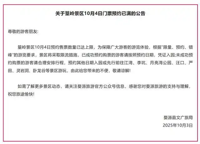 10月4日多地景区门票约满限流