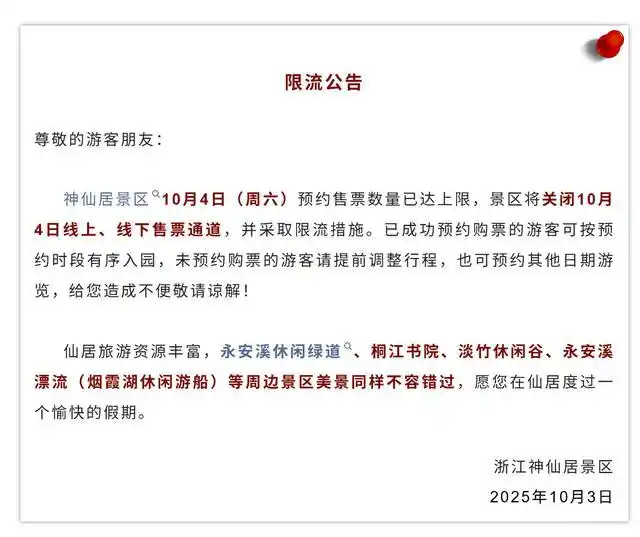 10月4日多地景区门票约满限流