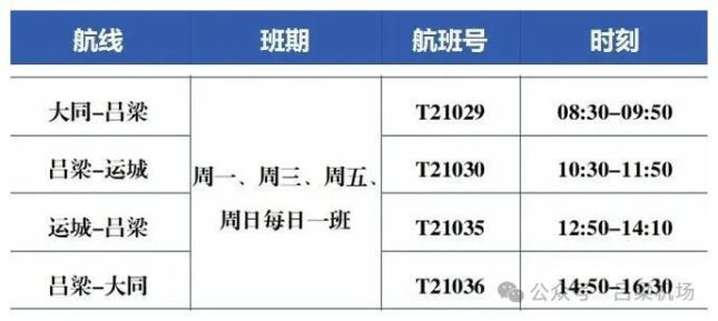 【速递】吕梁机场2024年冬春季航班时刻及机场巴士运行时刻表