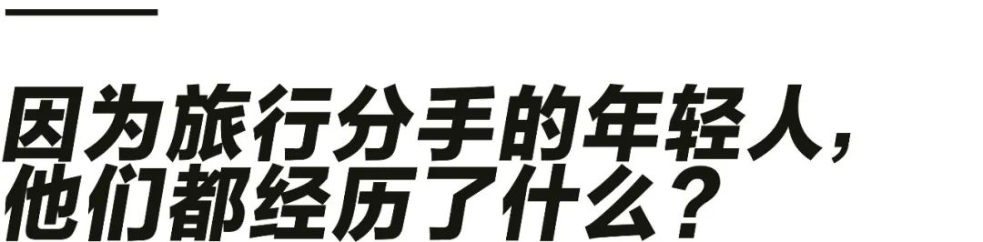 旅行结束就分手，是种什么体验？