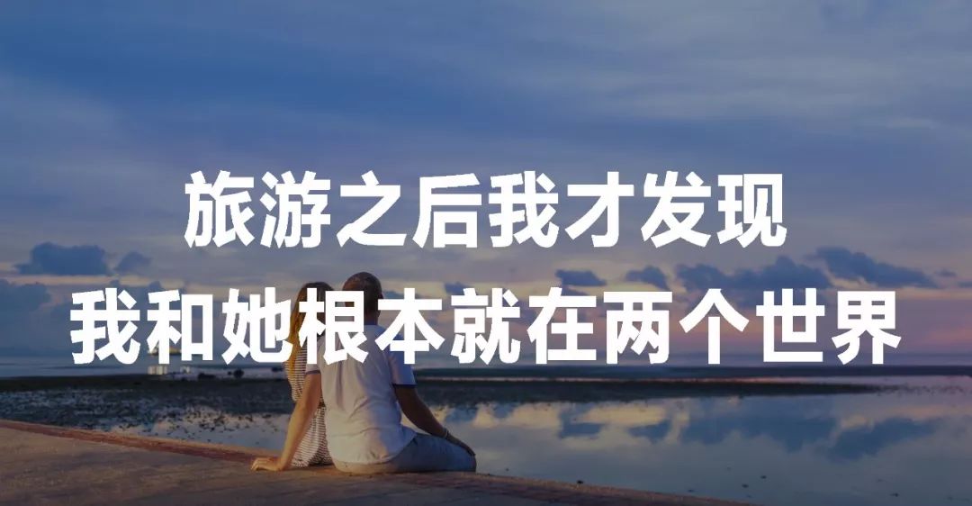 旅行结束就分手，是种什么体验？