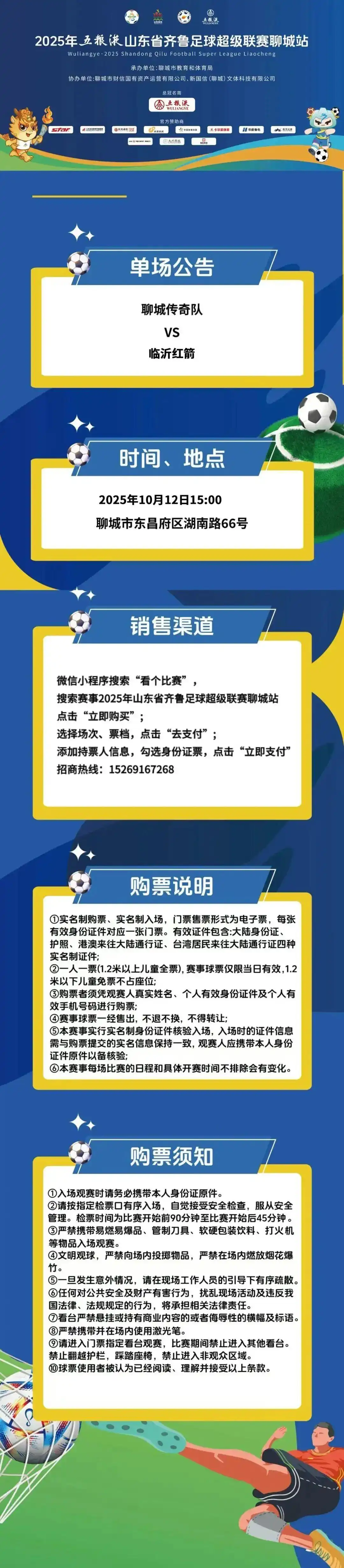 2025鲁超联赛聊城传奇VS临沂红箭门票今日开售
