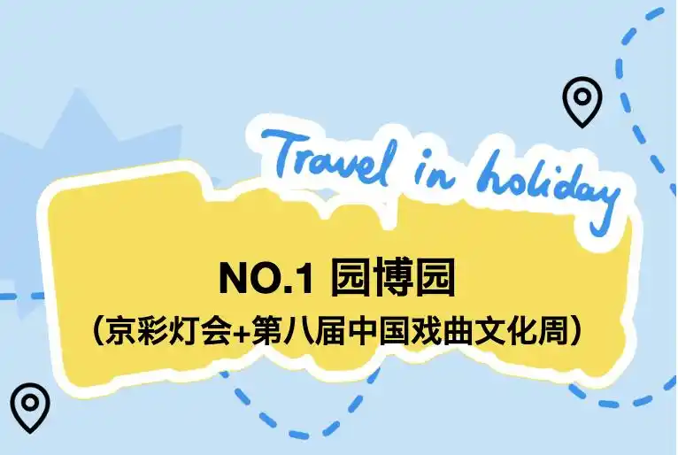 嗨玩国庆！十一假期北京旅游攻略来了