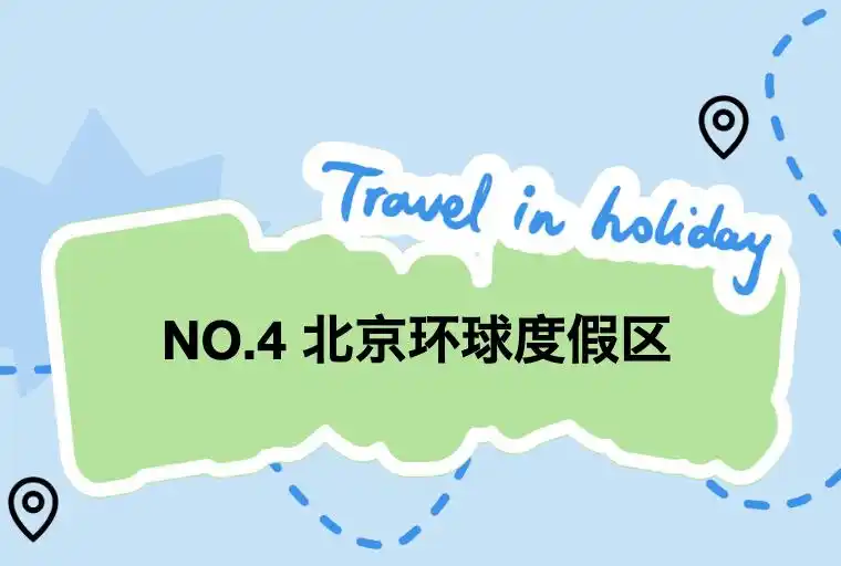 嗨玩国庆！十一假期北京旅游攻略来了