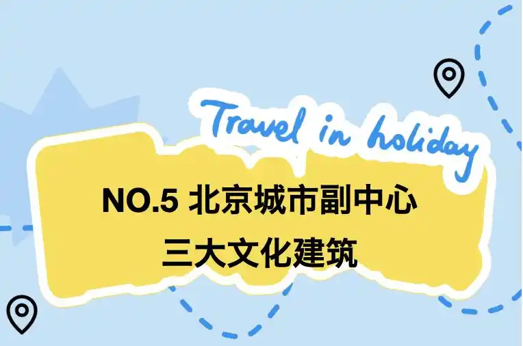 嗨玩国庆！十一假期北京旅游攻略来了