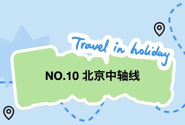 嗨玩国庆！十一假期北京旅游攻略来了