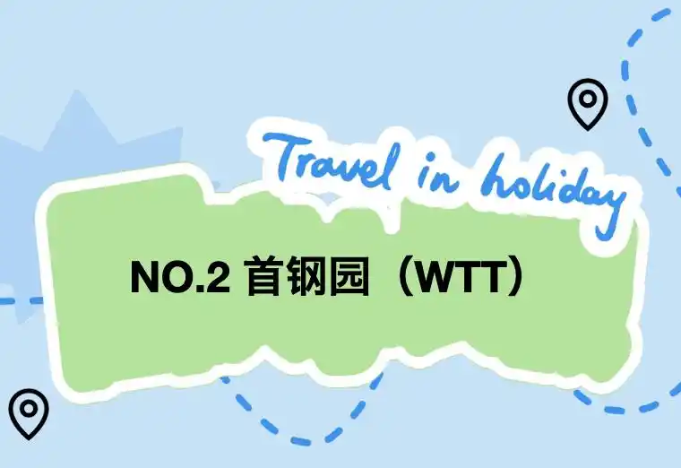嗨玩国庆！十一假期北京旅游攻略来了