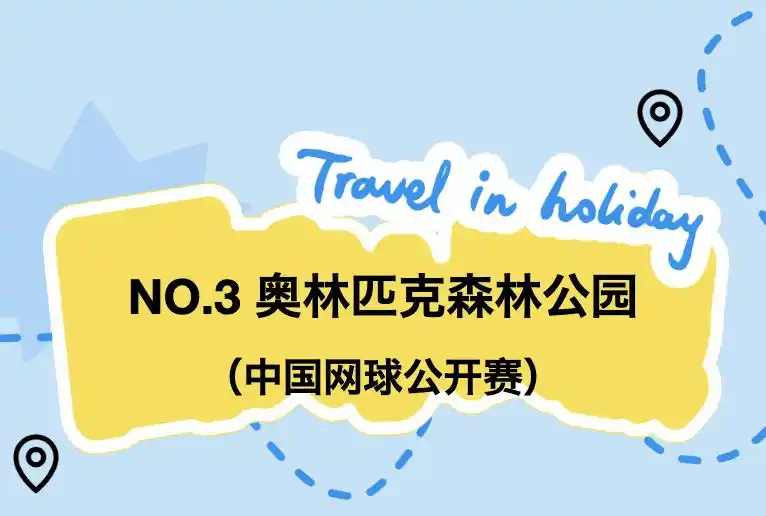 嗨玩国庆！十一假期北京旅游攻略来了