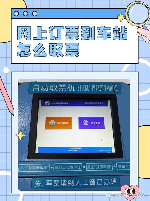 网上购买汽车票后如何使用取票机取票