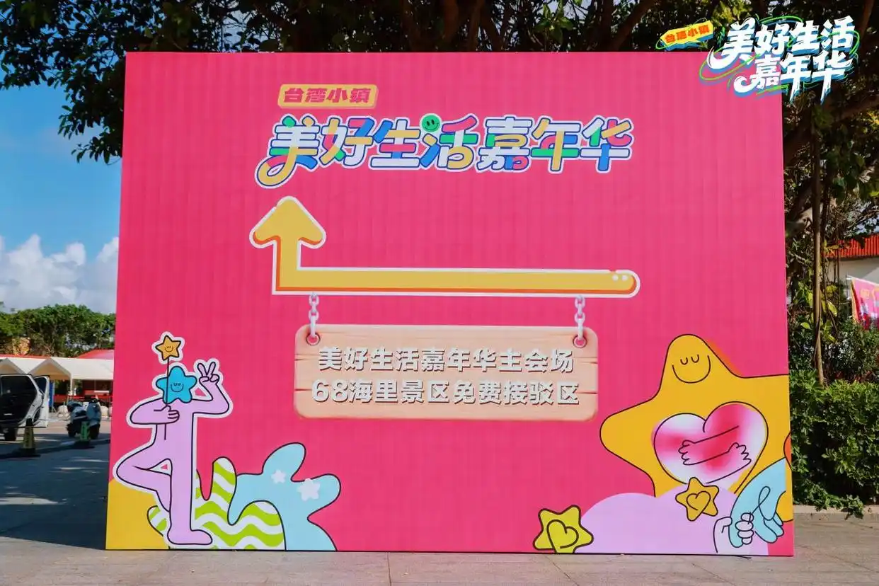 双节打卡平潭澳前台湾小镇：“美好生活嘉年华”引4万游客，解锁海岛文旅新体验