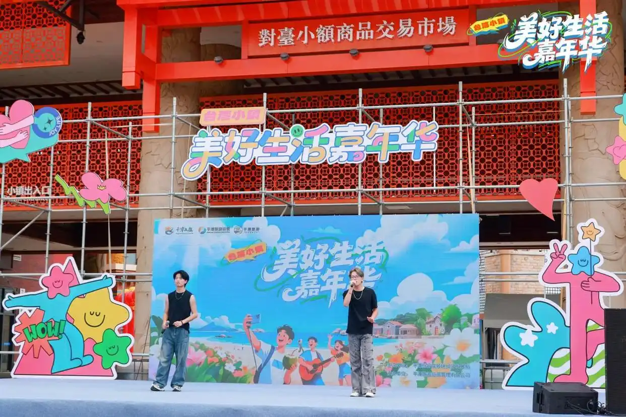 双节打卡平潭澳前台湾小镇：“美好生活嘉年华”引4万游客，解锁海岛文旅新体验