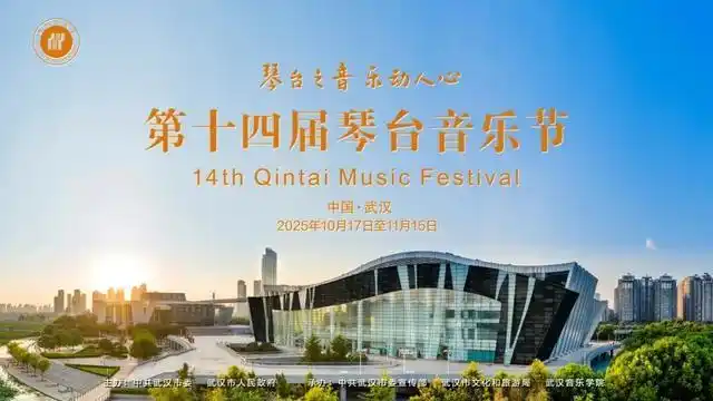 第十四届琴台音乐节即将举行，出票率达80%，凭演出票根可享武汉景区门票、住宿多重优惠