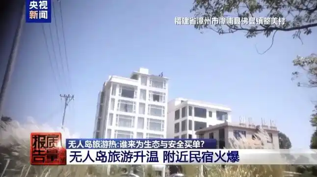 央视曝光漳浦无人岛旅游乱象，当地文旅局称已在调查 社交媒体有大量旅游攻略