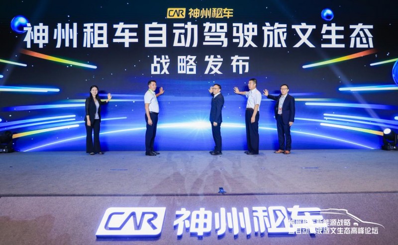 神州租车发布新能源与自动驾驶战略 携 500 亿合作生态驶入智驾新蓝海