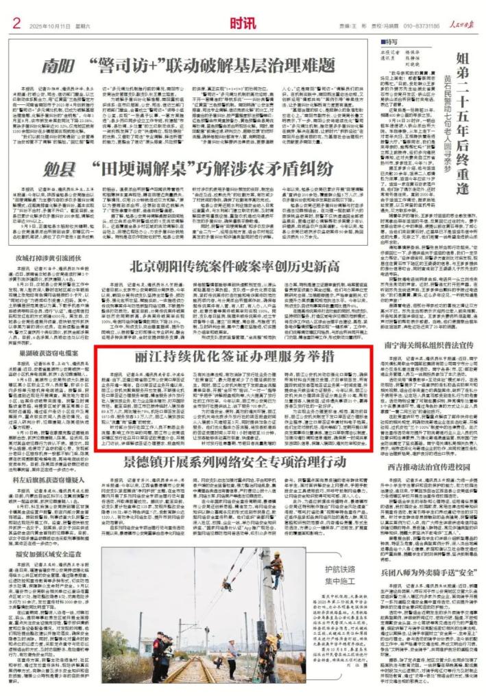 人民公安报：丽江持续优化签证办理服务举措