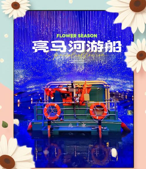 如果有多一张船票不如来亮马河打卡！