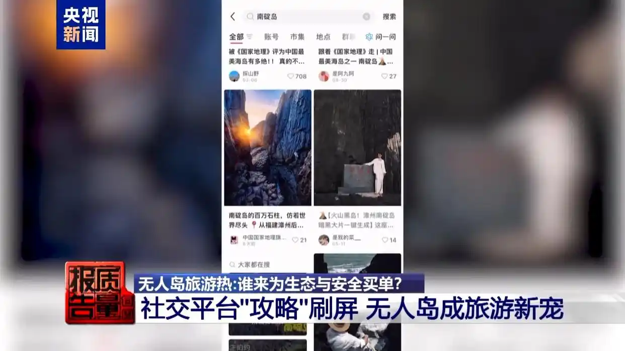 每周质量报告丨非法包船登岛成公开生意 揭露无人岛旅游乱象