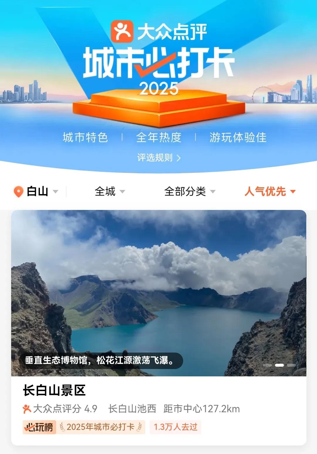 大众点评“城市必打卡榜”，带你玩转吉林宝藏景点！