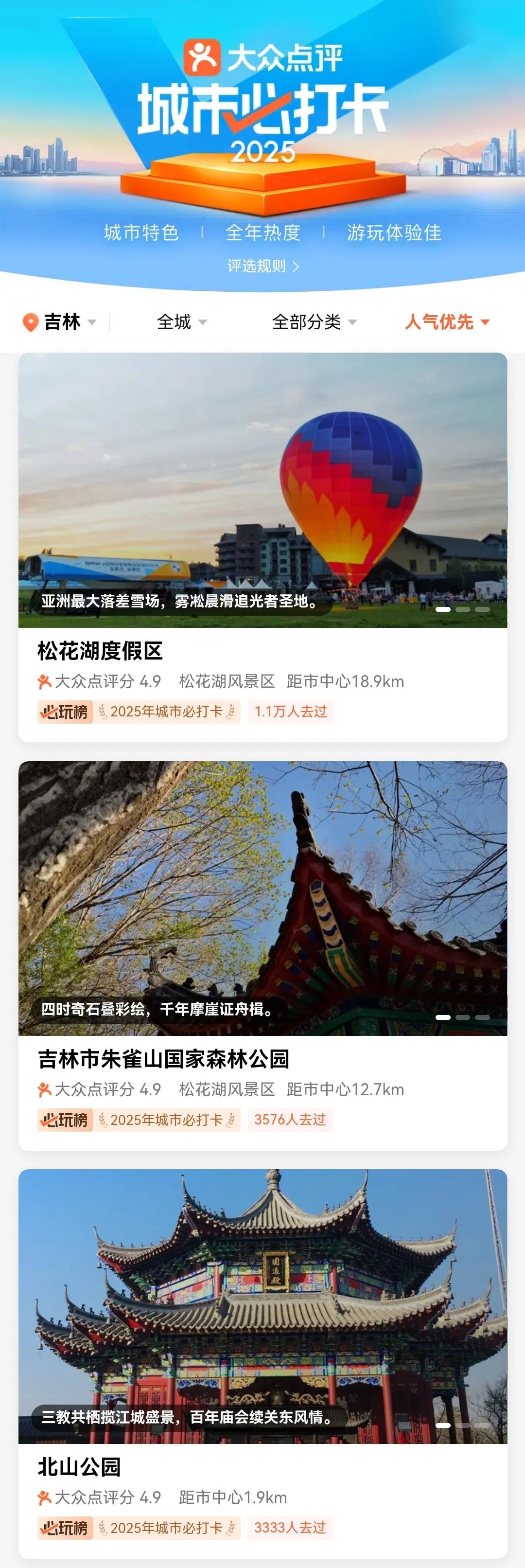 大众点评“城市必打卡榜”，带你玩转吉林宝藏景点！
