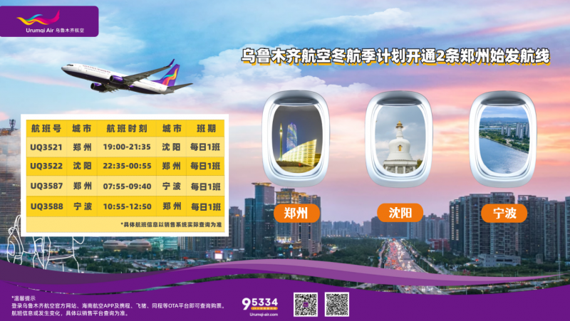 2025年冬航季，乌鲁木齐航空新开2条郑州始发航线