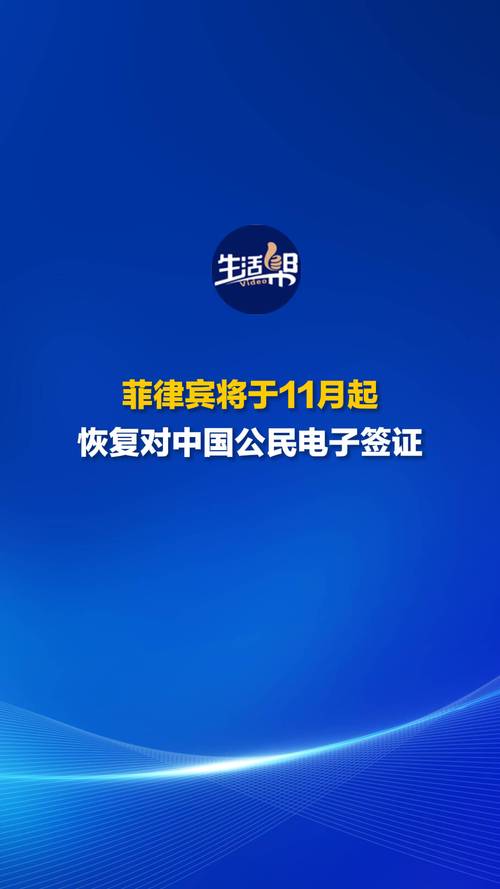 菲律宾：恢复对中国公民电子签证