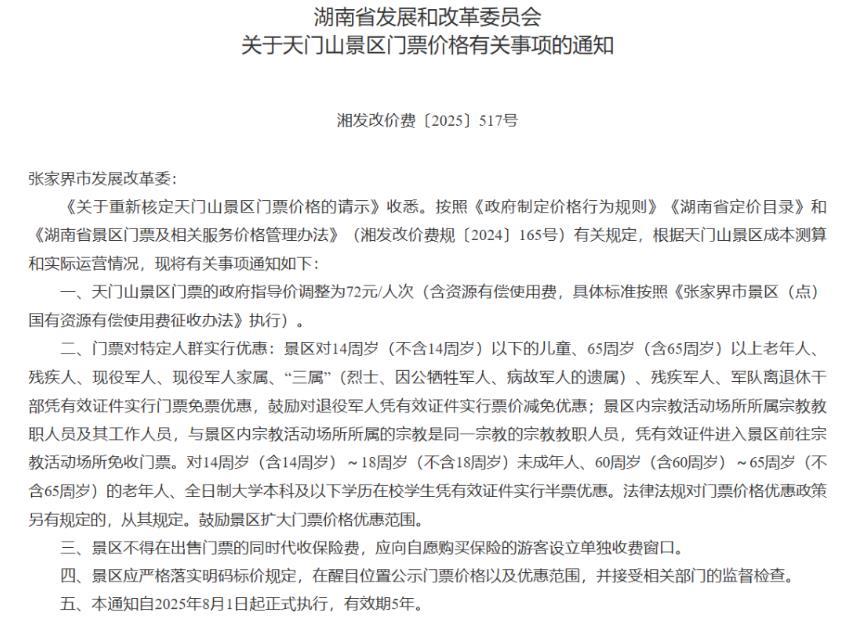 张家界天门山景区自11月起门票将涨价10元？客服：目前没接到通知