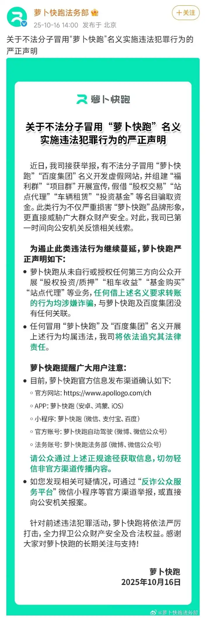 萝卜快跑发布防诈声明：未开展任何股权投资、租车收益、基金购买、站点代理等相关业务
