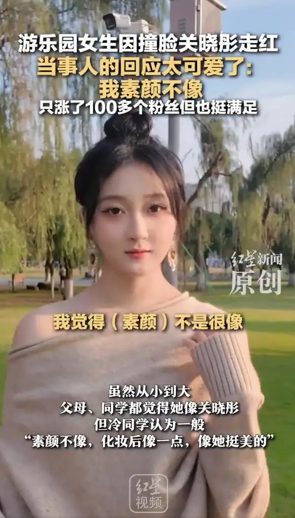 游乐园兼职女孩撞脸关晓彤，本人回应：素颜不像，化妆后像一点