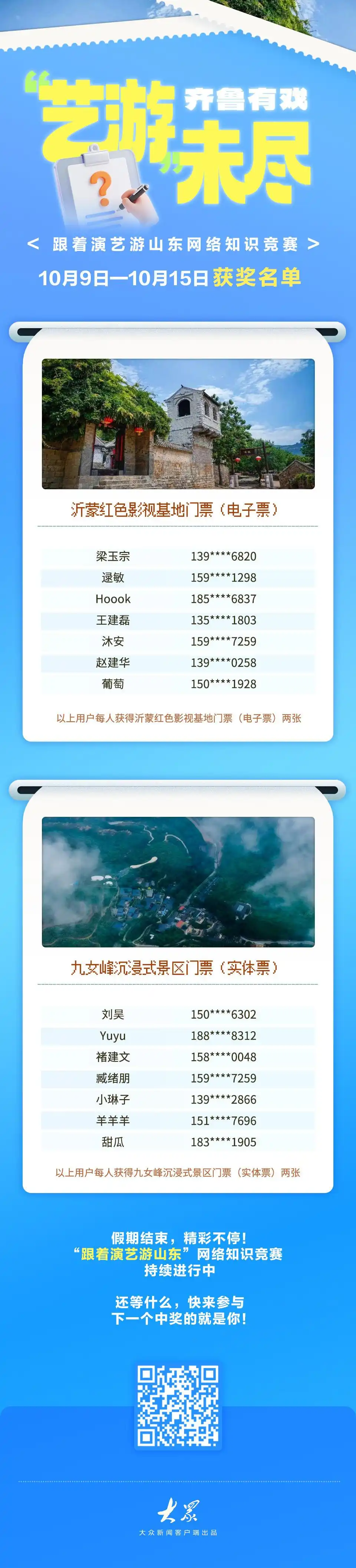 门票大放送！跟着演艺游山东网络知识竞赛福利再加码，快来参与～