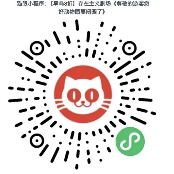 动物园要闭园了！会发生什么？来看看，门票我们送→