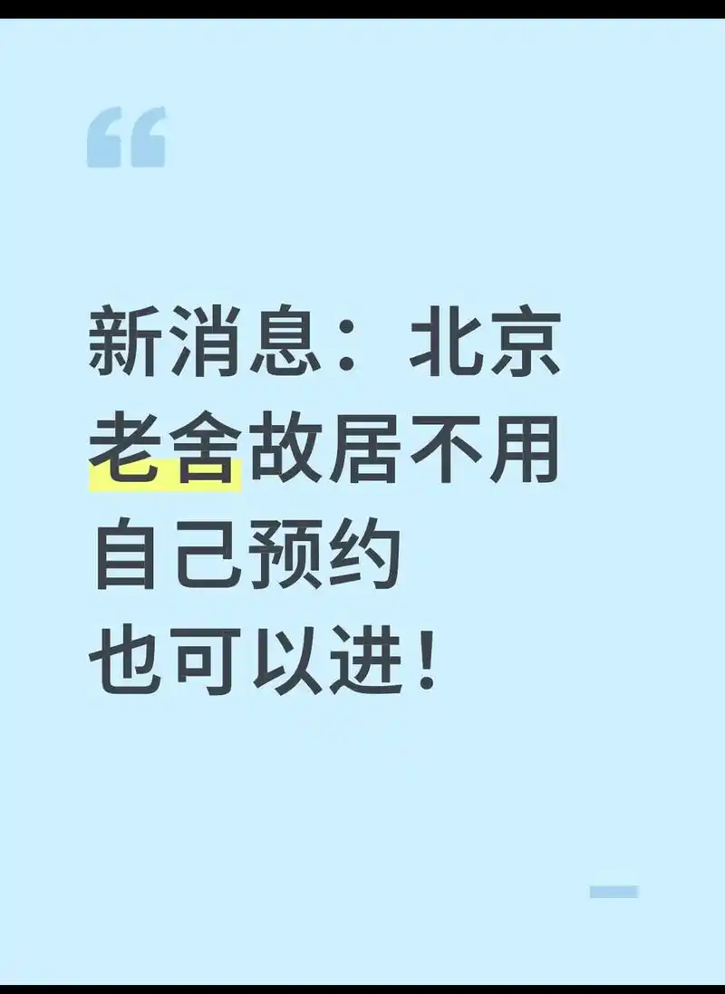 老舍的丹柿小院火出圈：门票免费能预约，别听黄牛忽悠人
