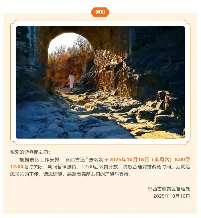 本周六，门头沟两处景点开放时间临时调整