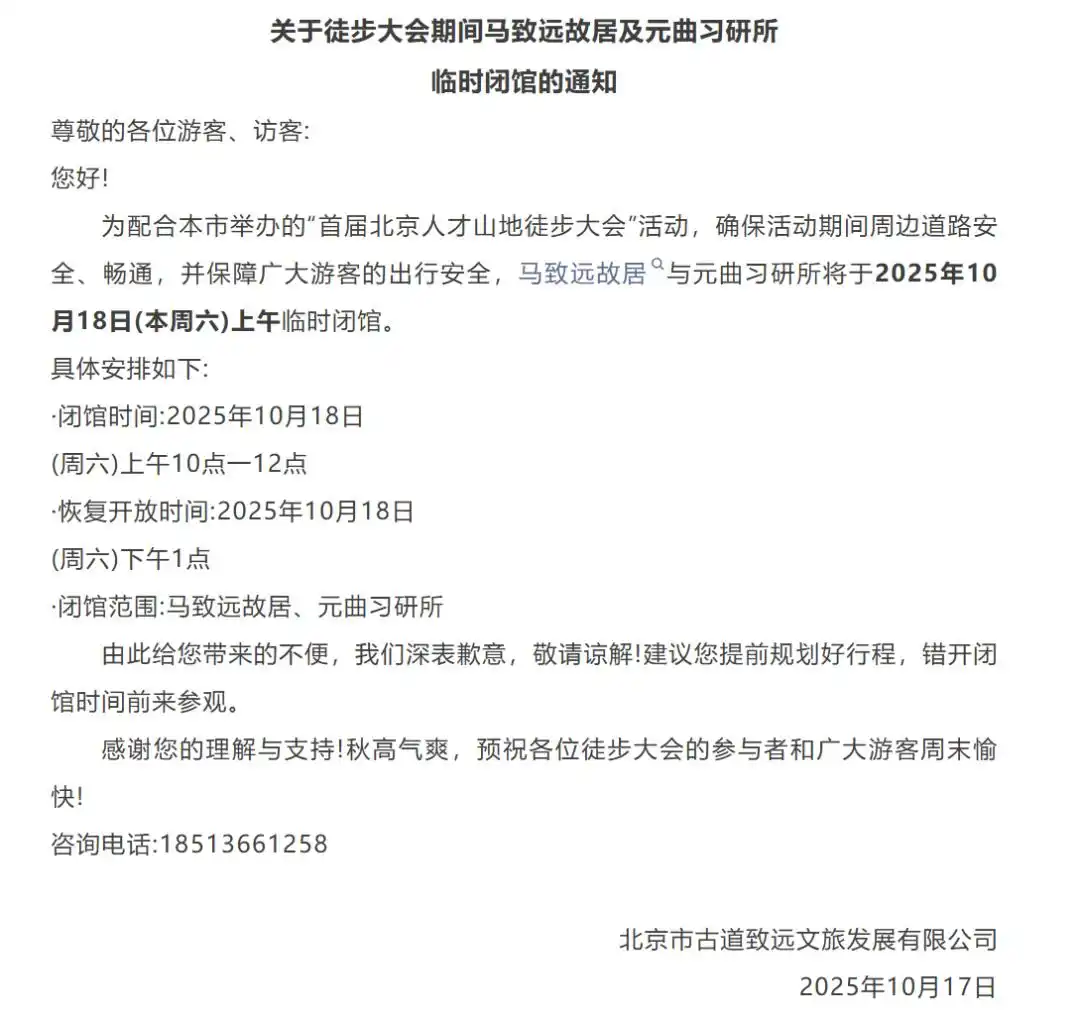 本周六，门头沟两处景点开放时间临时调整